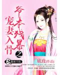 爷本残暴之宠妻入骨