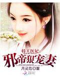 特工医妃:邪帝狠宠妻