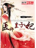 特工医师皇子妃