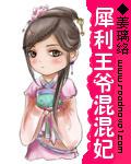 犀利王爷混混妃