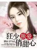 狂少独爱俏甜心