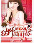 狂野BOSS黑萌妻