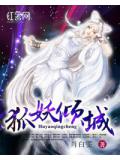 狐妖倾城
