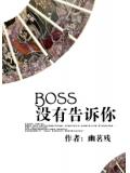 快穿boss没有告诉你