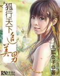狐行天下追美男