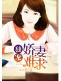 独宠:娇妻难求