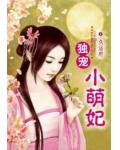 独宠小萌妃