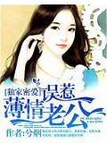 独家密爱:误惹薄情老公