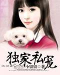 独家私宠