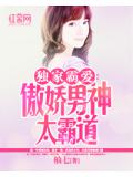 独家霸爱：傲娇男神太霸道