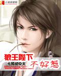 狼王陛下不好惹