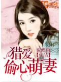 猎爱偷心萌妻