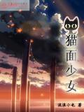 猫面少女