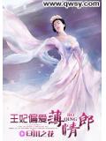 王妃偏爱薄情郎