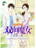 恋爱陷阱之双面魔女