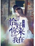 恰好你来，恰好我在