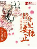 王爷别逃：替身王妃要转正