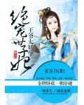 王爷太妖孽：绝宠世子妃