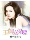 王牌女保镖