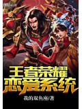 王者荣耀恋爱系统
