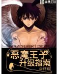 恶魔王子升级指南