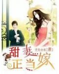 甜妻正当嫁