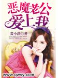 恶魔老公，爱上我