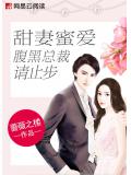 甜妻蜜爱：腹黑总裁请止步