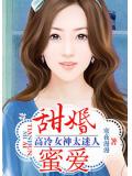 甜婚蜜爱：高冷女神太迷人