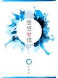 悠悠爱情
