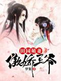 田园萌妻傲娇王爷