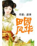 田园风华