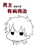男主有病得治