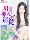 男神请入瓮