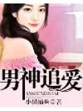 男神追爱