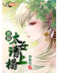 男祸&mdash;&mdash;太女请上榻