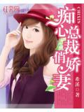 痴心总裁俏娇妻