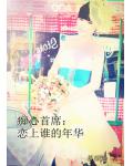 痴心首席：恋上谁的年华