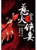 痴情相公，惹火侠妻