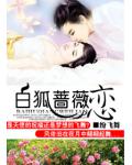 白狐蔷薇恋