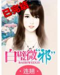 白璧微&ldquo;邪&rdquo;