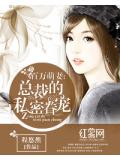百万萌妻：总裁的私密眷宠
