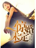 惊婚未定