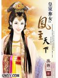 皇家弃女：凤主天下