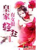 皇家有女很轻狂