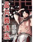 盈月舞清风