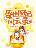 盛世医妃风云录