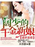 盛世蜜婚:阔少的千金新娘