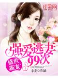 盛世霸宠：强爱逃妻99次