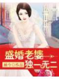 盛婚老婆独一无二
